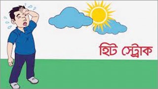 হিট স্ট্রোক থেকে বাঁচতে হলে জেনে নিন করণীয়